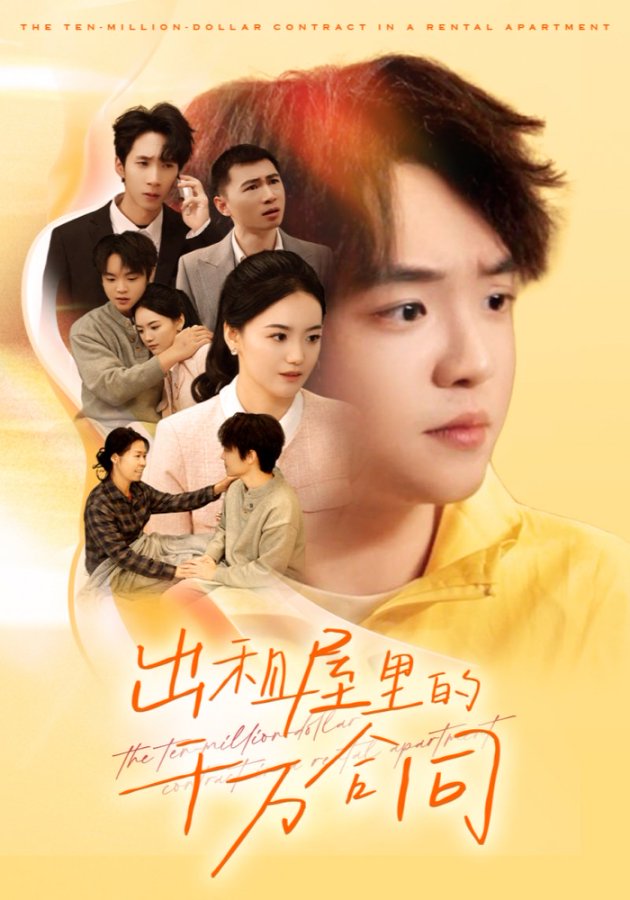 出租屋的千万合同 第05集