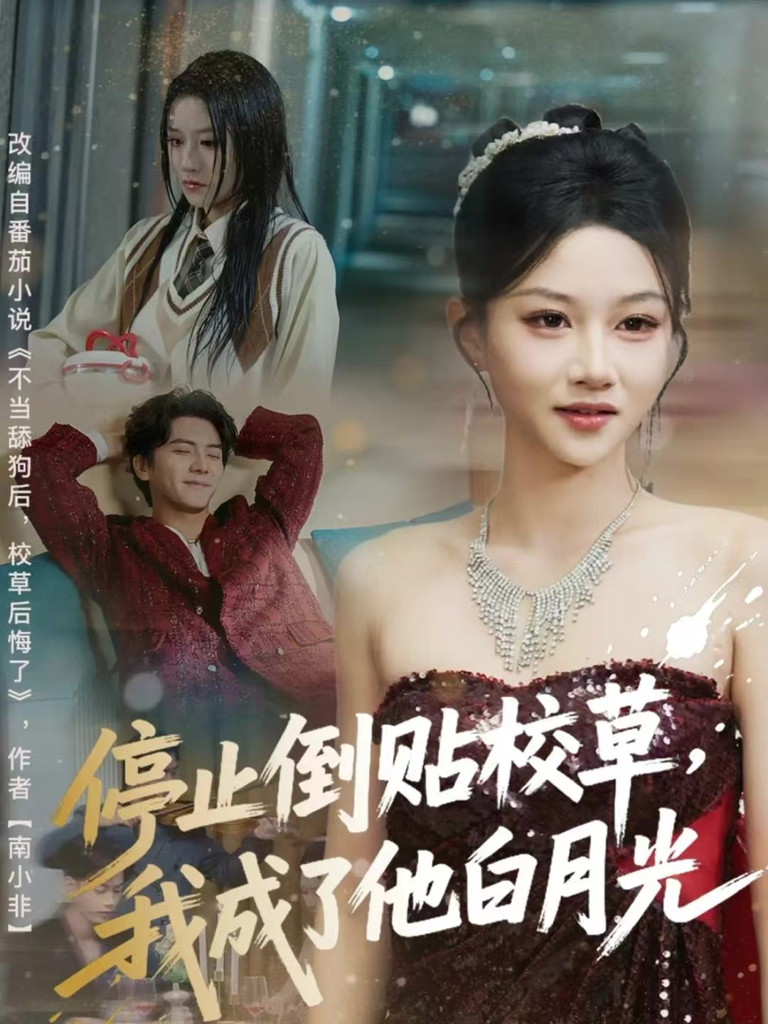 停止倒贴校草，我成了他白月光 第01集