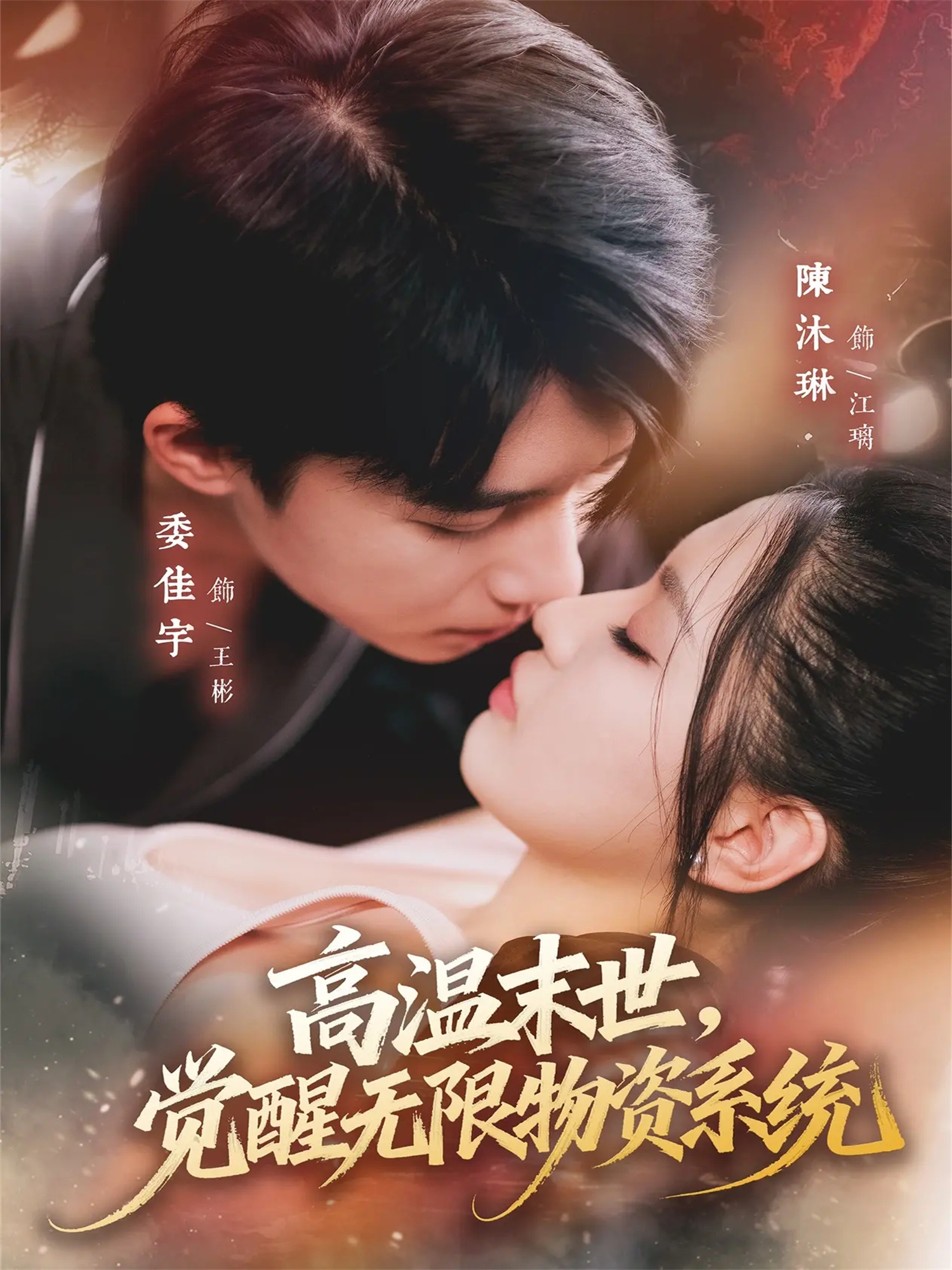 高温末世，觉醒无限物资系统 第62集(大结局)