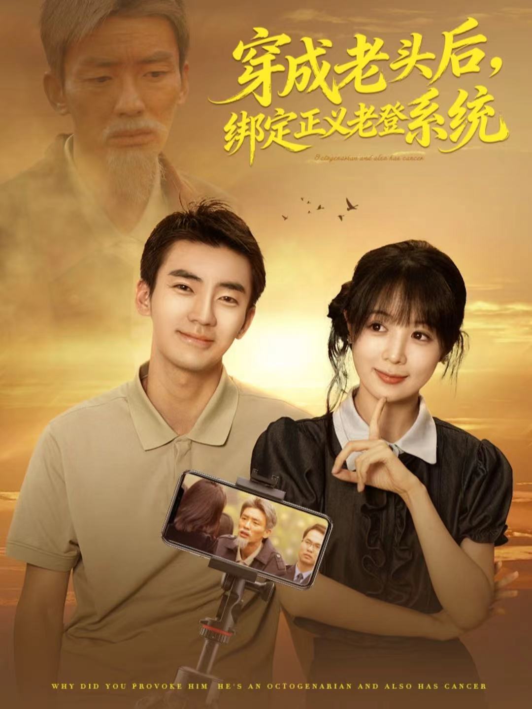 穿成老头后，绑定正义老登系统 第48集