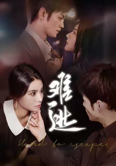 短剧难逃 第50集