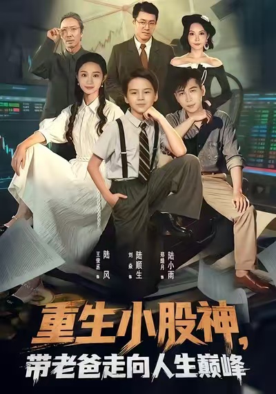 重生小股神，带老爸走向人生巅峰 第27集