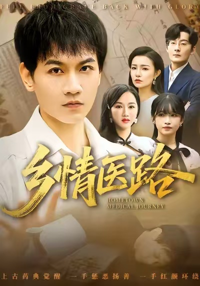 乡情医路 第42集