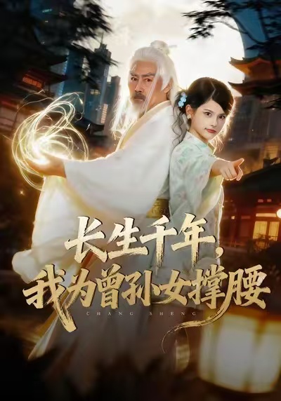 长生千年，我为曾孙女撑腰 第01集