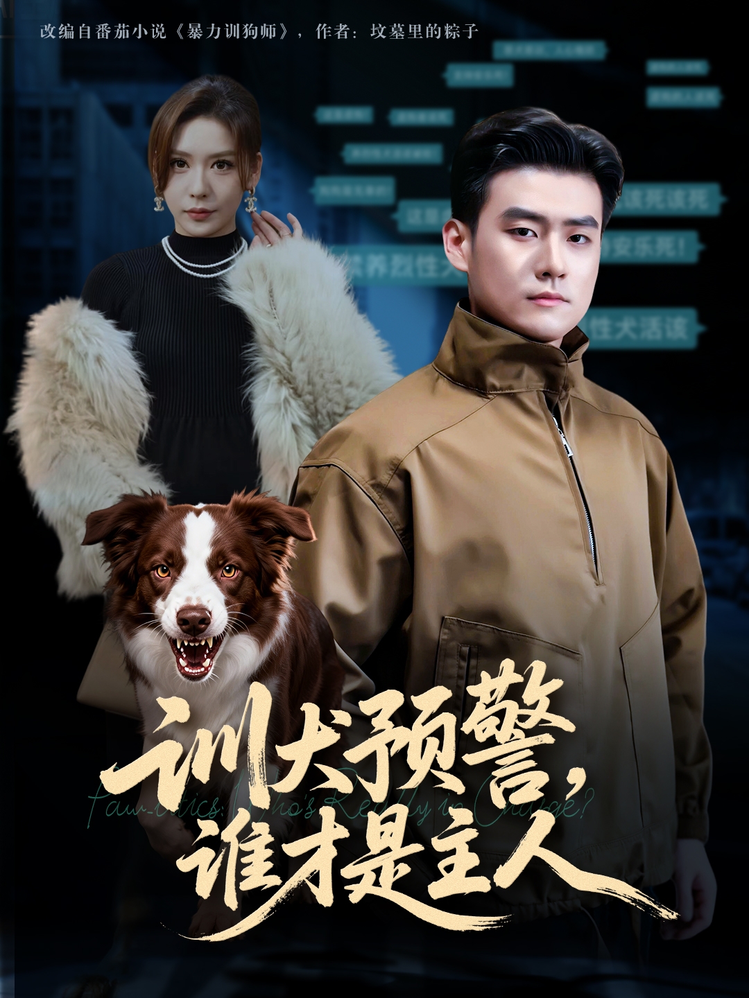 训犬预警谁才是主人 第01集