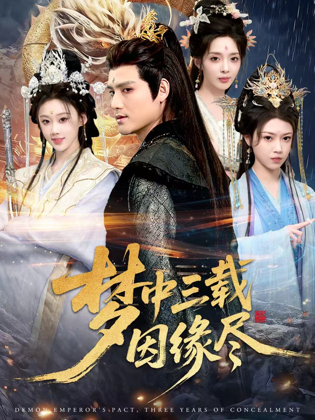 梦中三载因缘尽 第01集