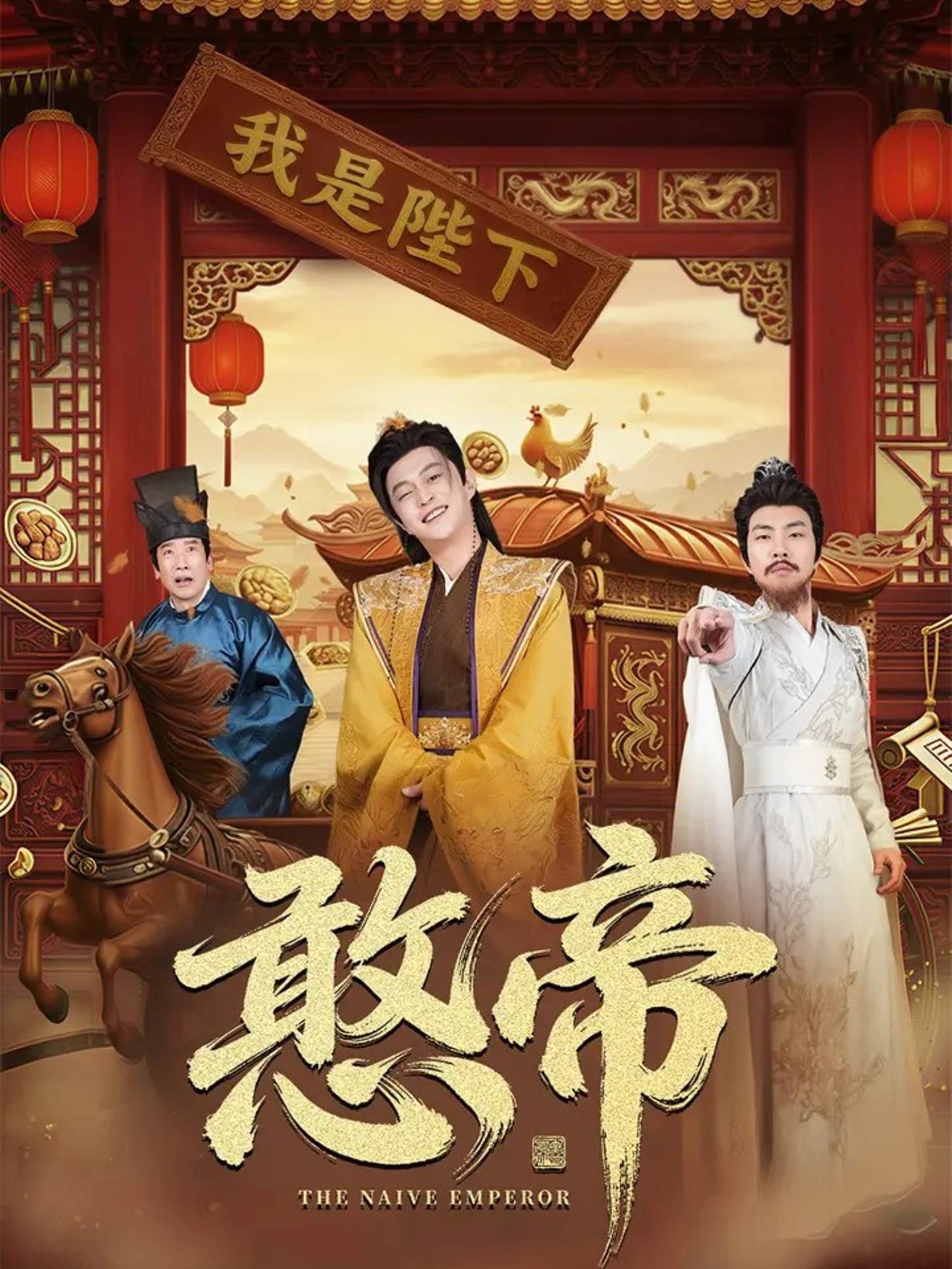憨帝 第01集