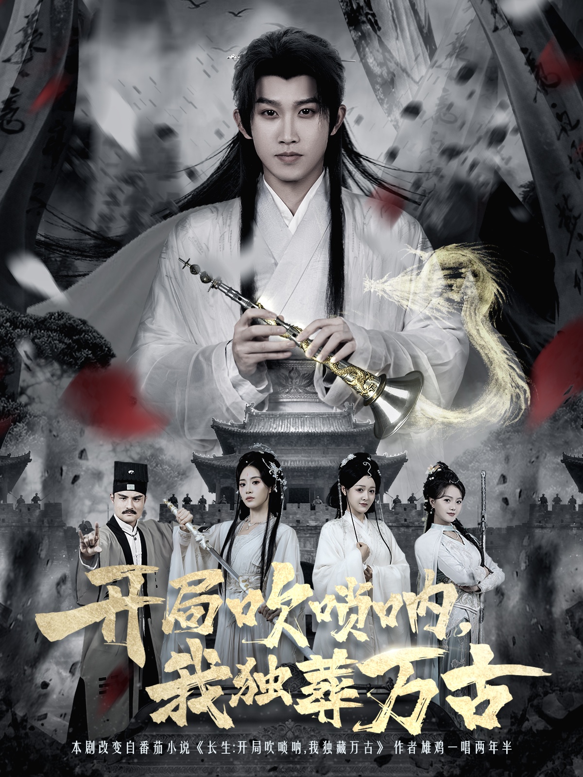 开局吹唢呐，我独葬万古 第33集