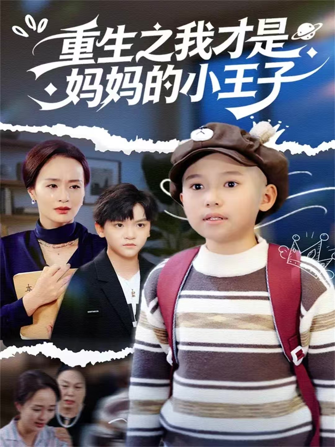重生之我才是妈妈的小王子 第01集