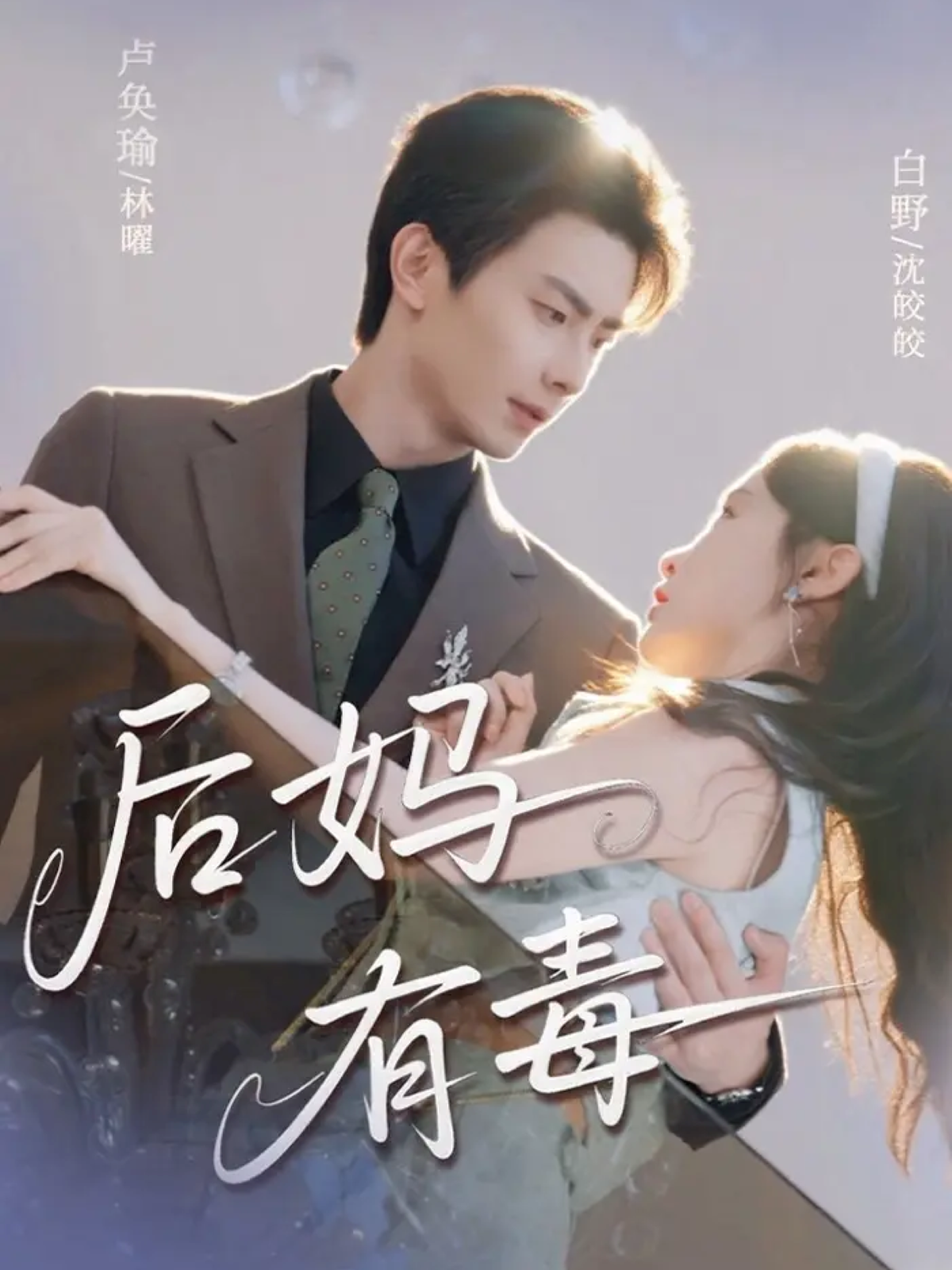 后妈有毒 第01集