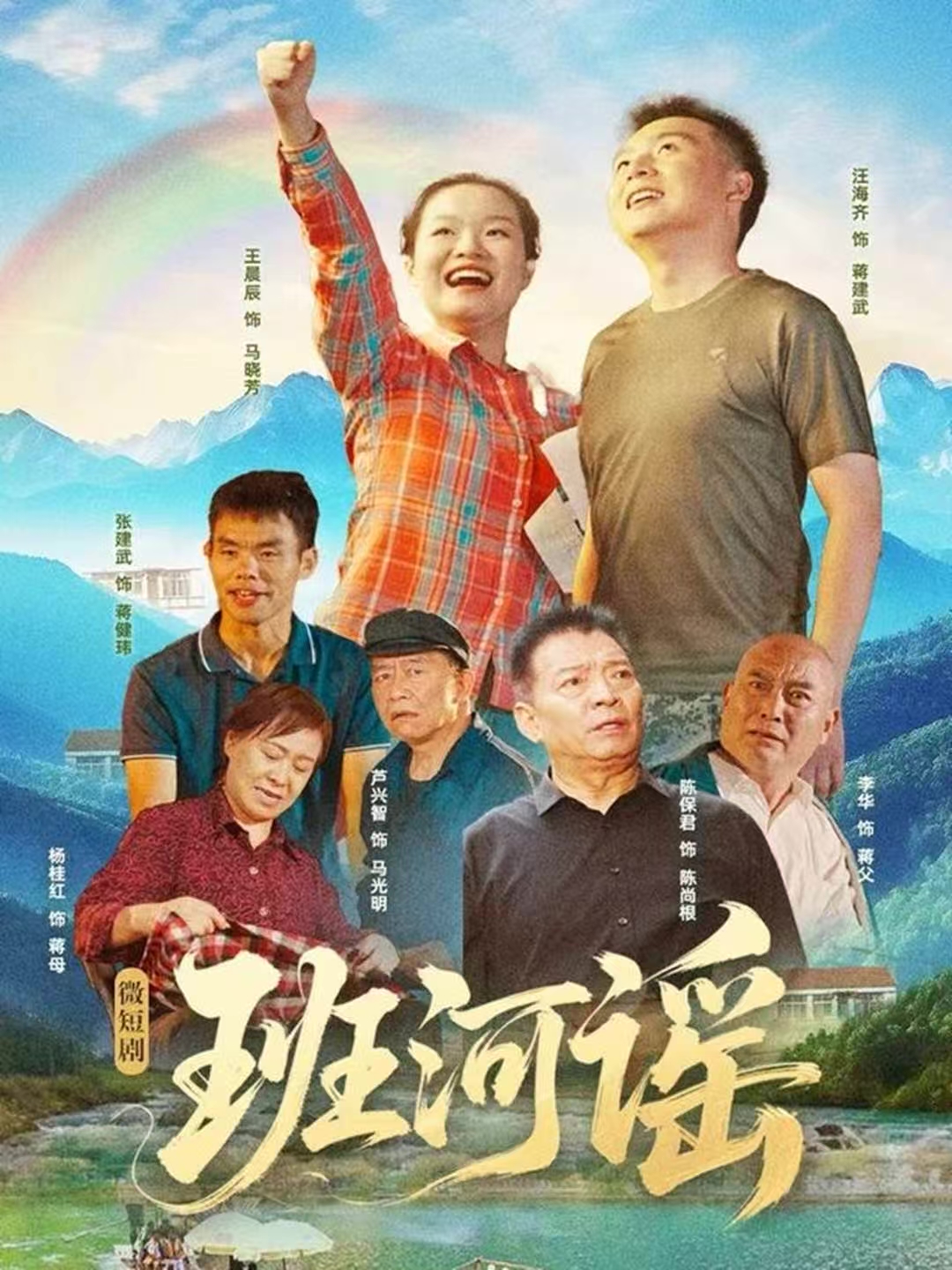 班河谣 第01集