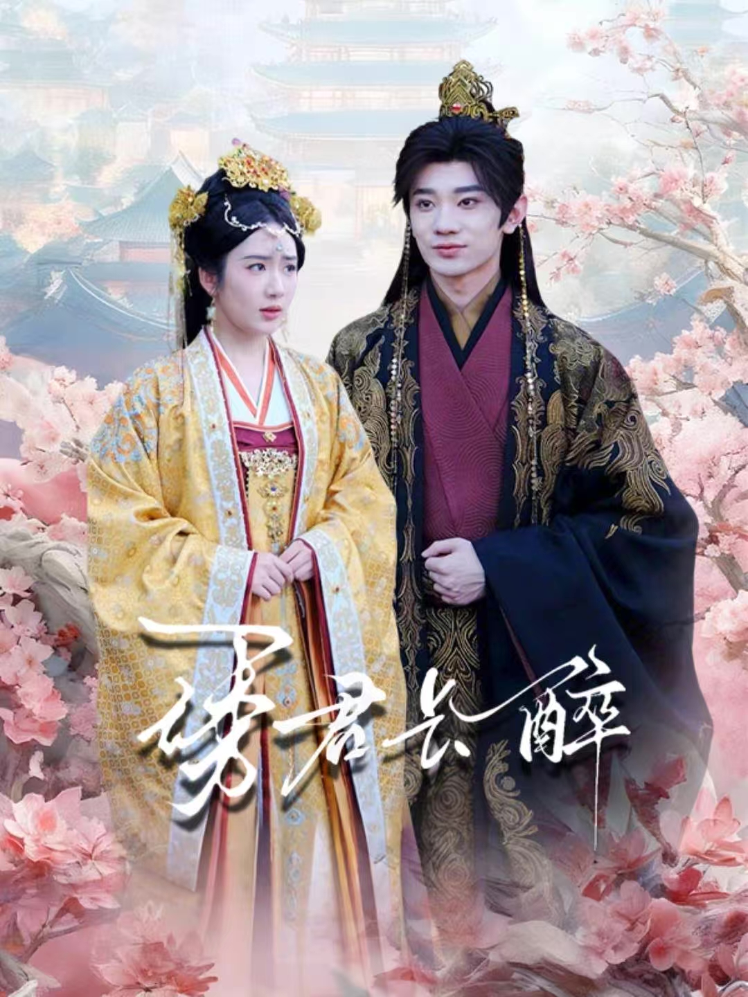 诱君长醉 第01集