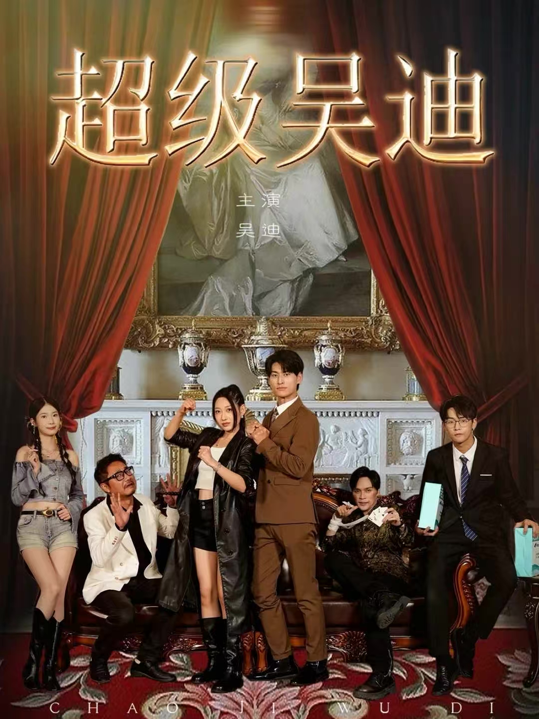 超级吴迪 第01集