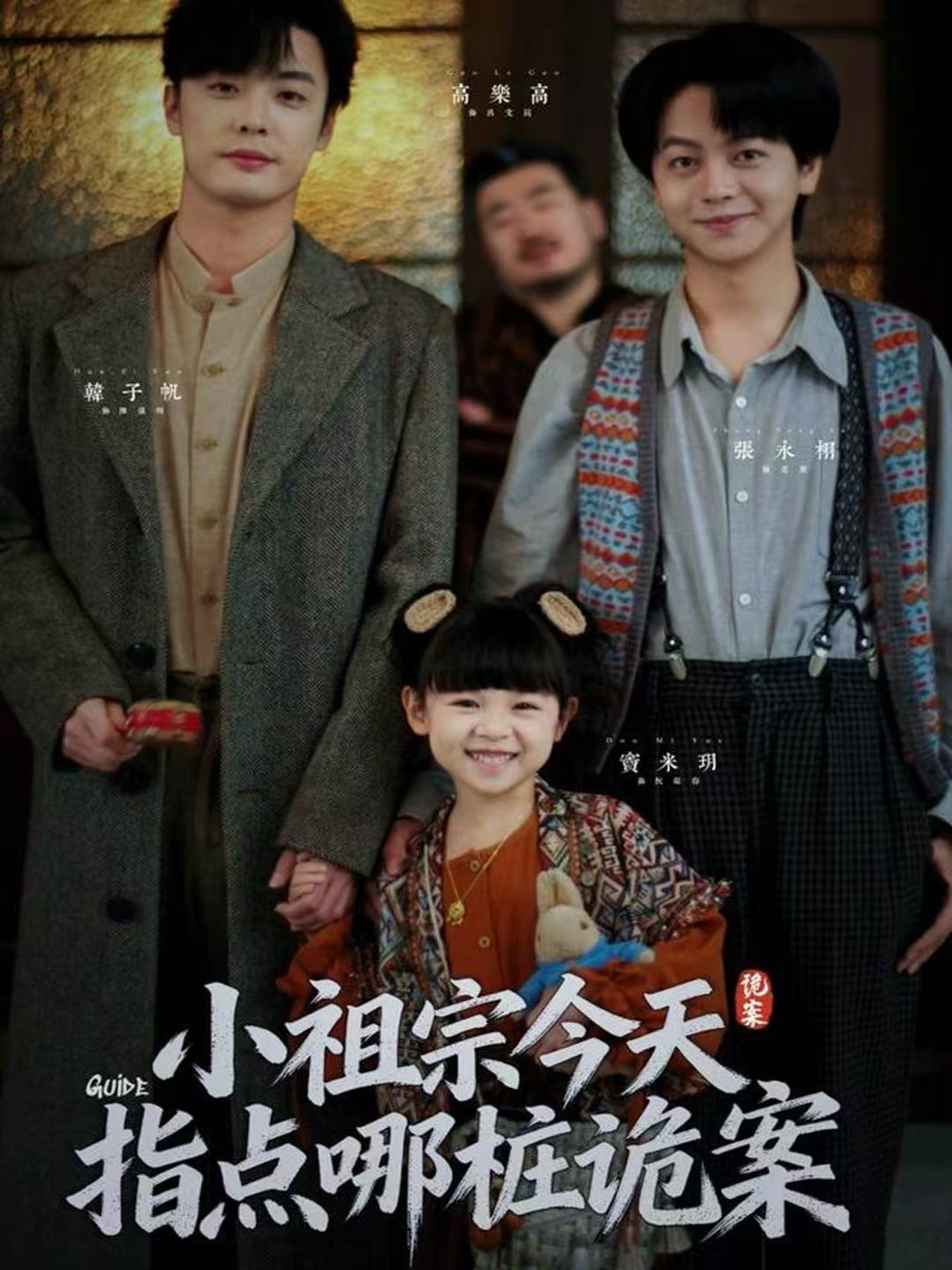 小祖宗今天指点哪桩诡案 第01集