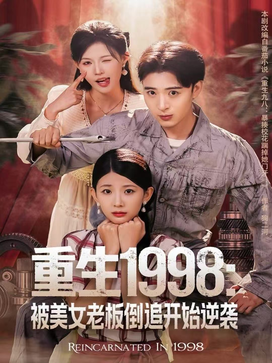 重生1998：被美女老板倒追开始逆袭 第01集