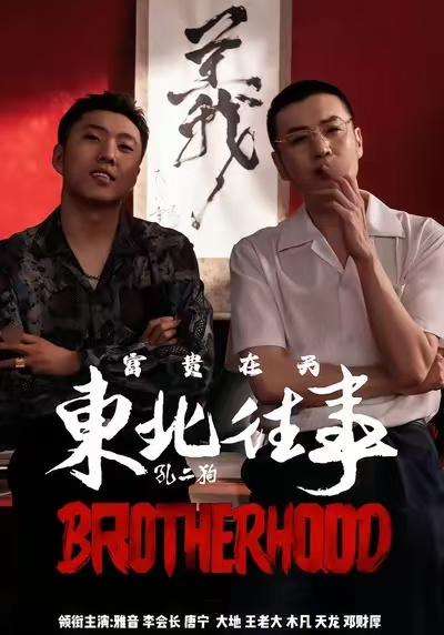 东北往事之富贵在天 第01集