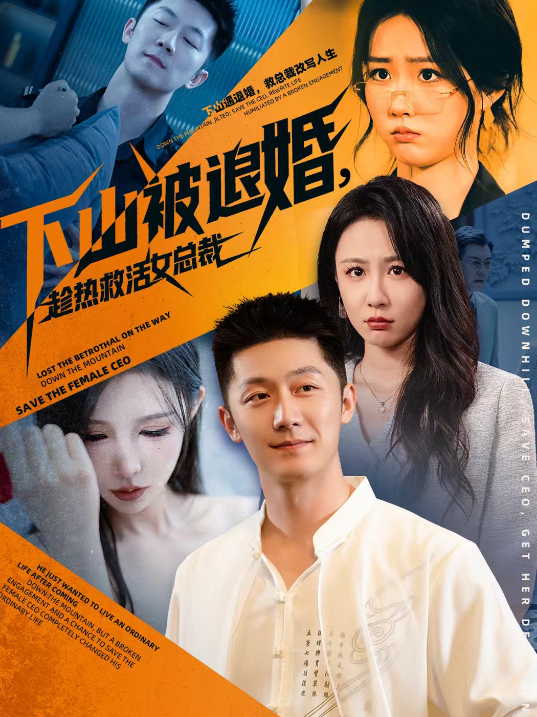 下山被退婚，趁热救活女总裁 第01集
