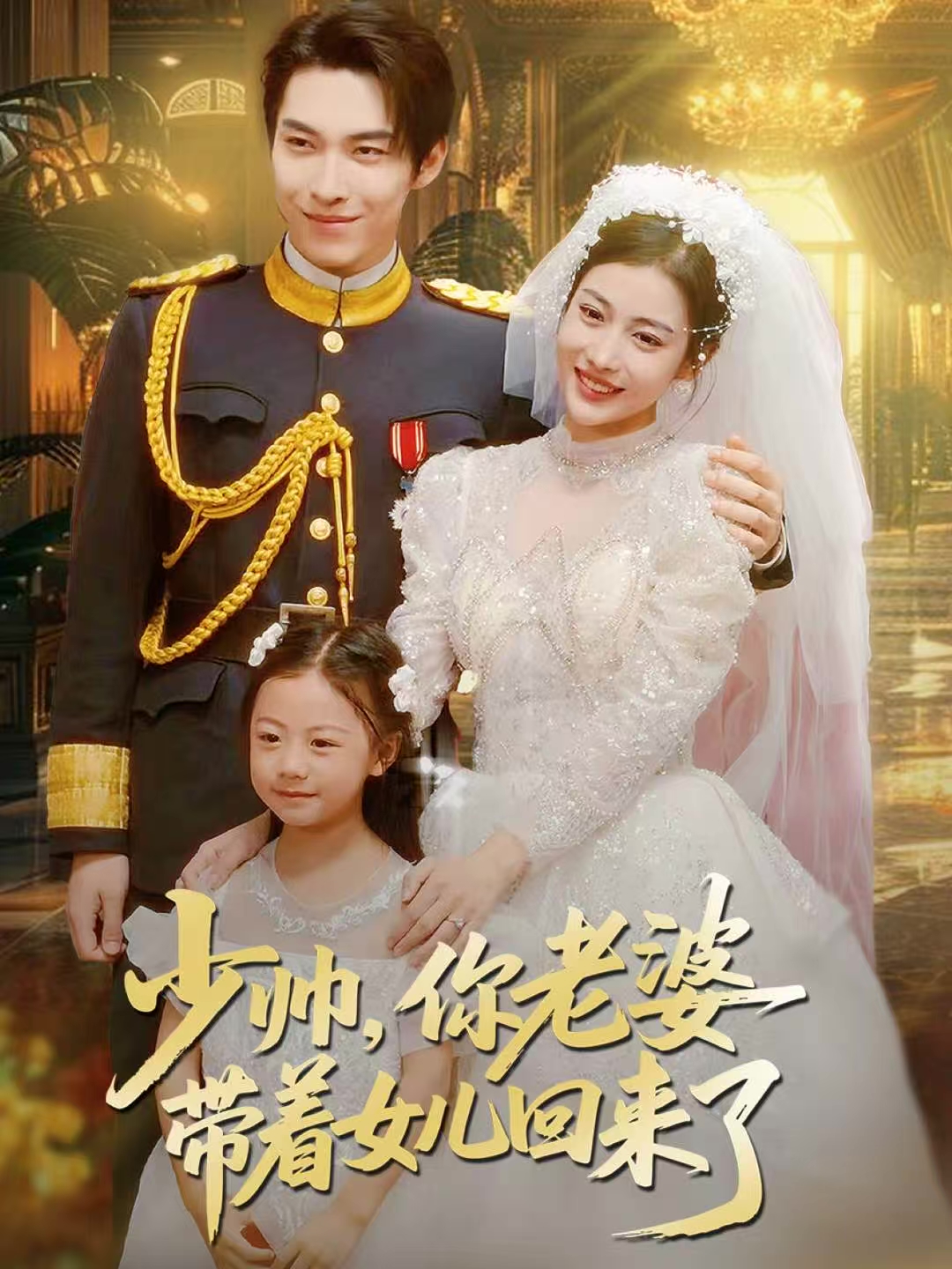 少帅，你老婆带着女儿回来了 第26集