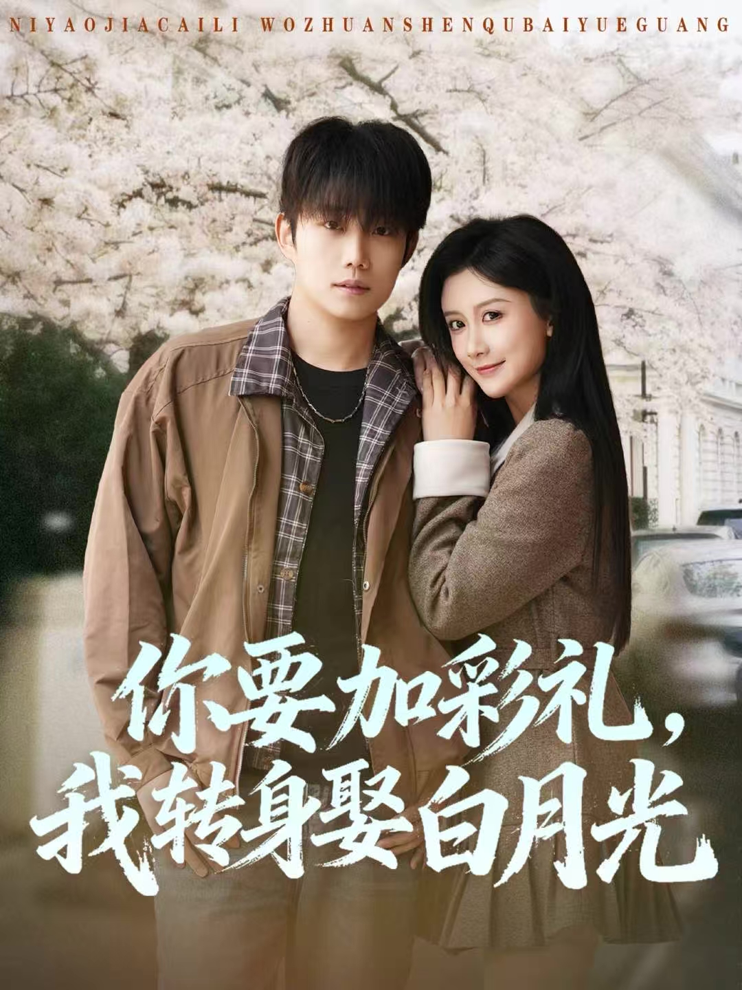 你要加彩礼，我转身娶白月光 第01集