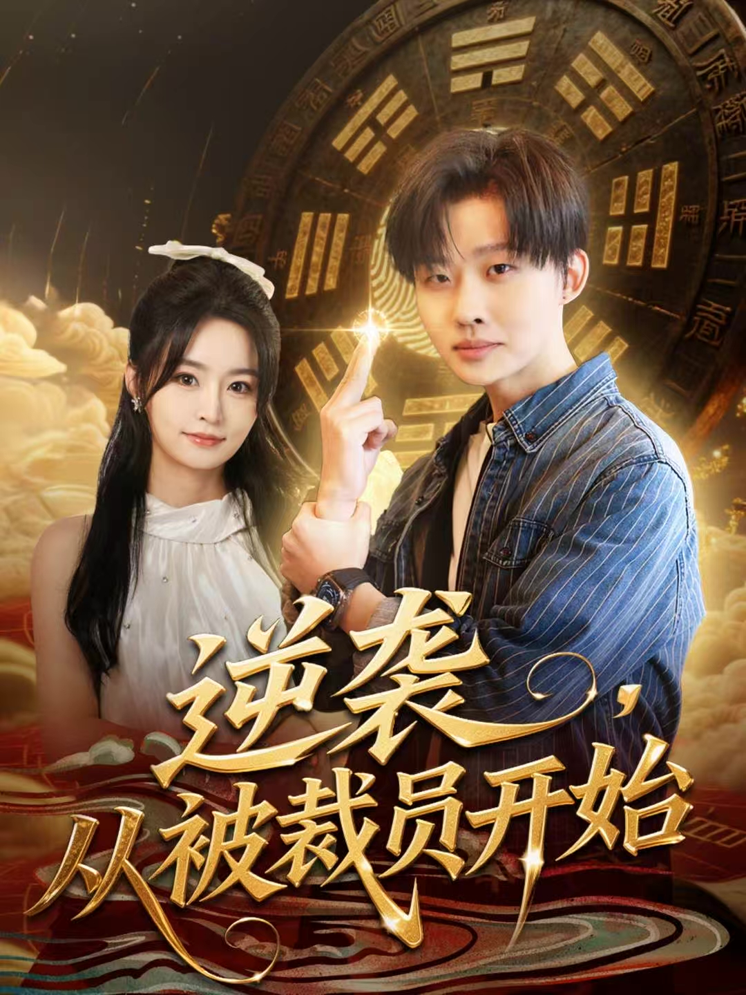 逆袭，从被裁员开始 第53集
