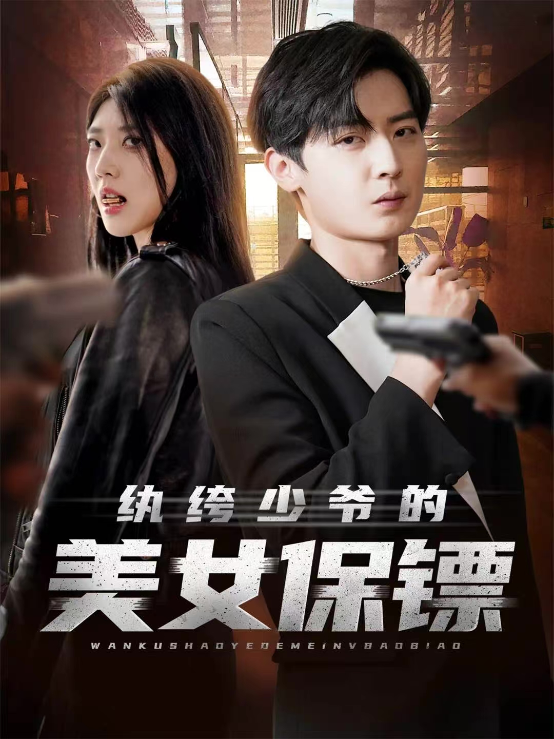 纨绔少爷的美女保镖 第01集