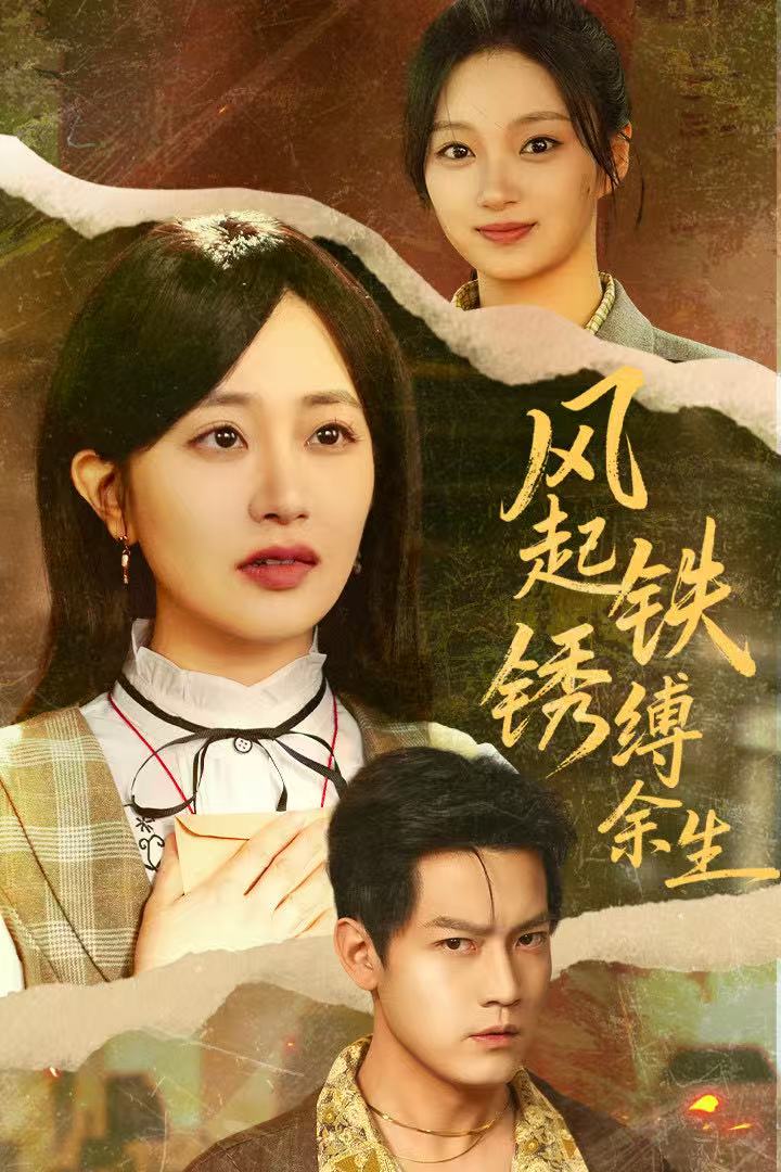 风起铁锈缚余生 第01集
