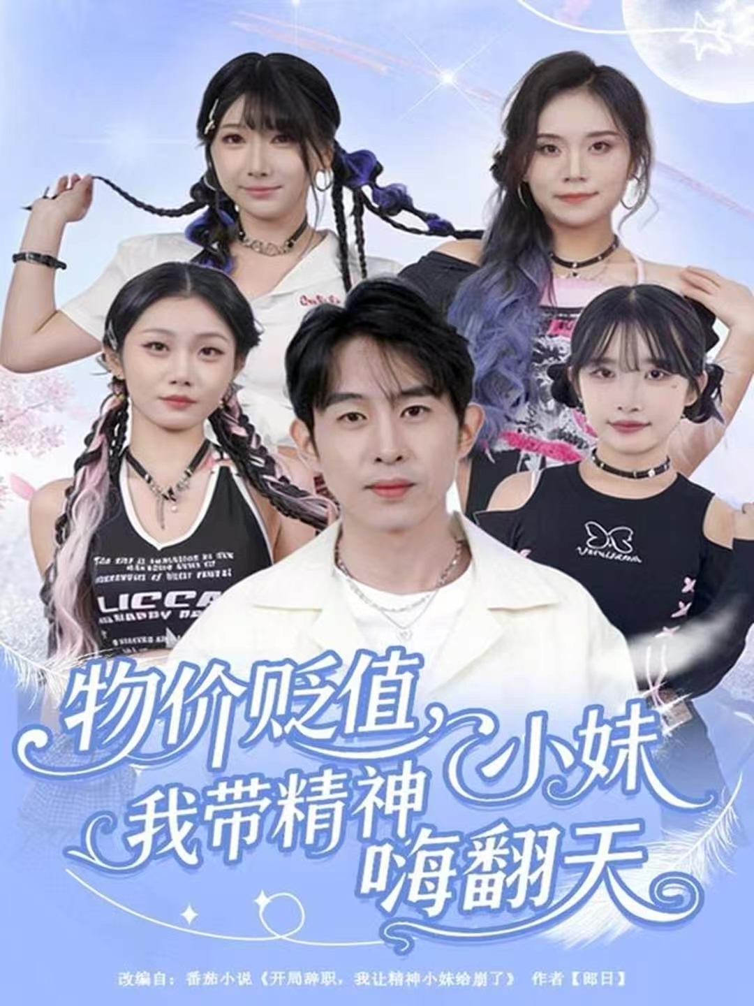 物价贬值，我带精神小妹嗨翻天 第54集