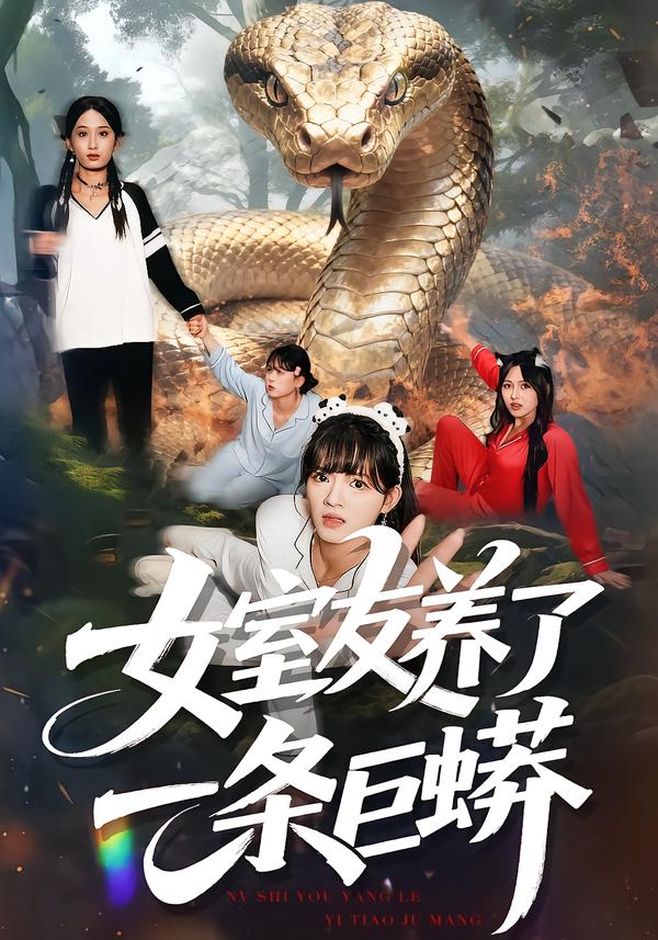 女室友养了一条巨蟒 第01集