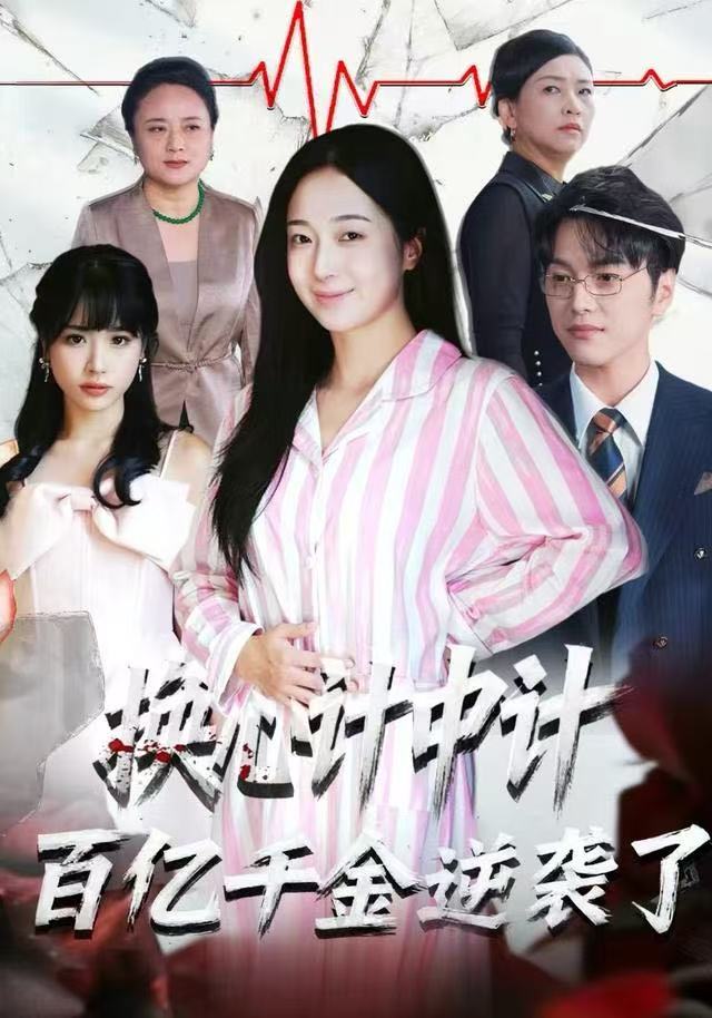 换心计中计：百亿千金逆袭了！ 第01集