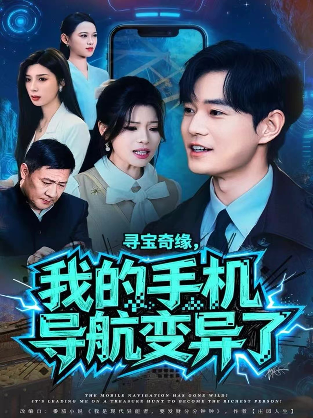 寻宝奇缘，我的手机导航变异了 第01集