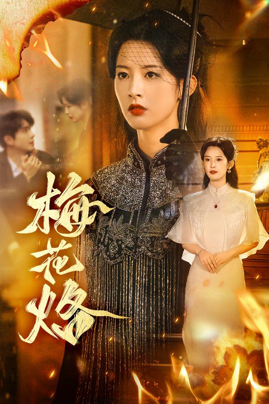 梅花烙 第01集