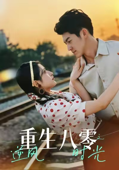 重生八零之逆风时光 第01集