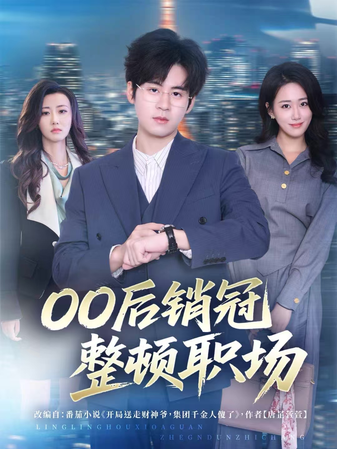00后销冠整顿职场 第01集