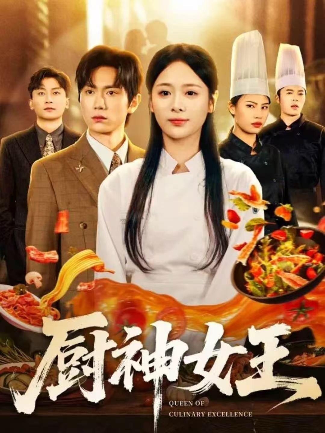厨神女王 第01集