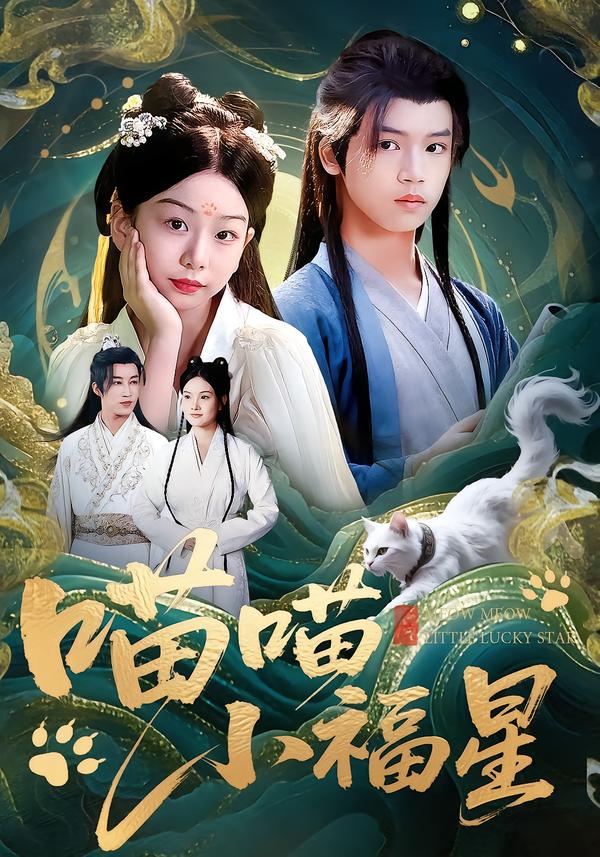 喵喵小福星 第01集