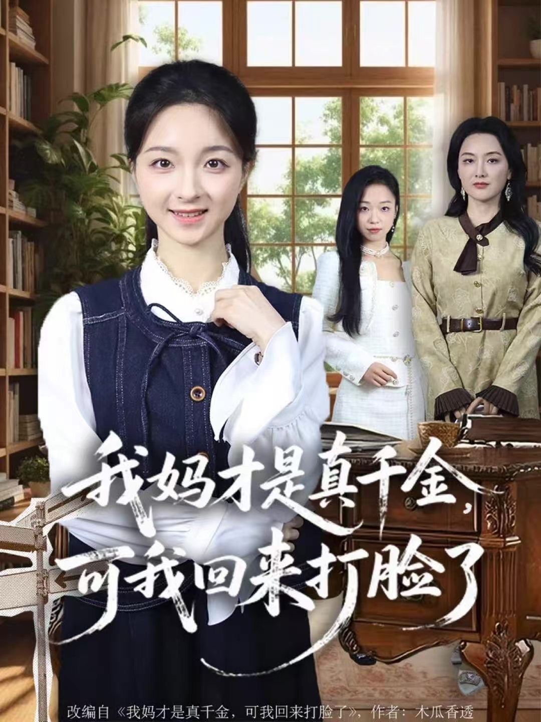我妈才是真千金，可我回来打脸了 第01集
