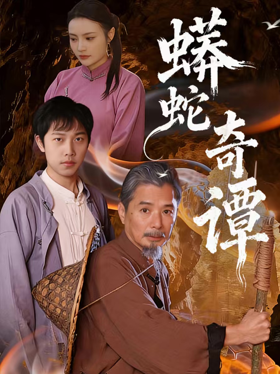 蟒蛇奇谭 第01集