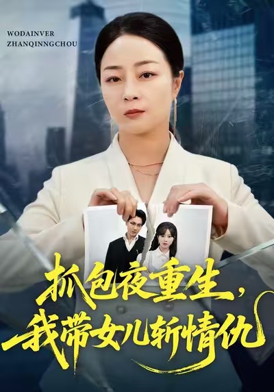 抓包夜重生，我带女儿斩情仇 第01集