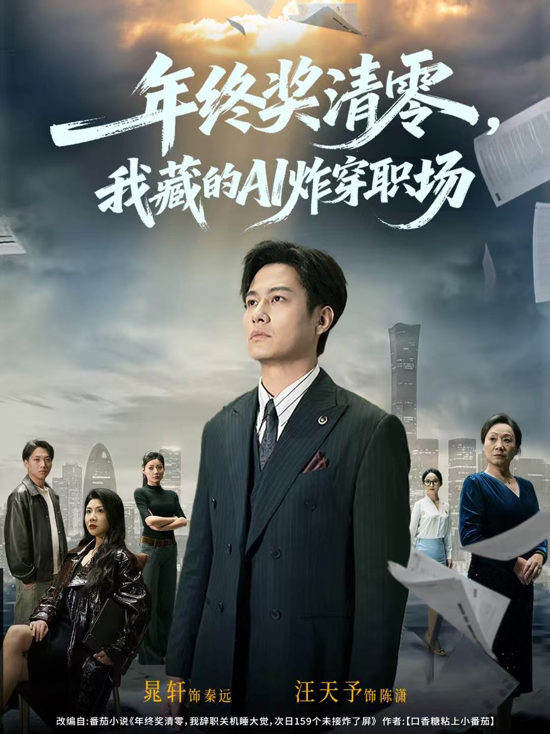 年终奖清零，我藏的AI炸穿职场 第24集