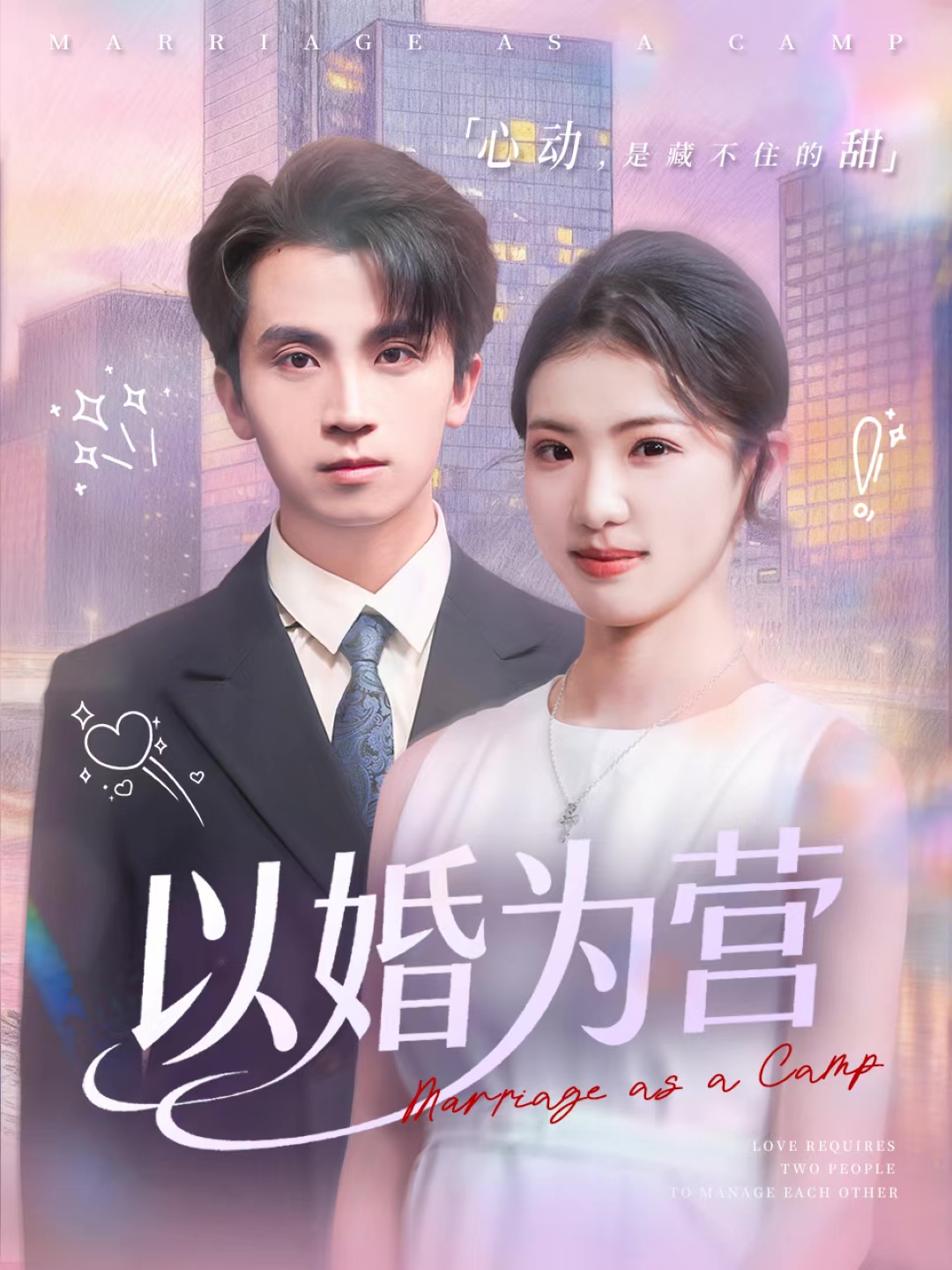 以婚为营 第01集