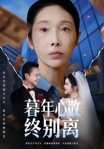 暮年心散终别离 第01集