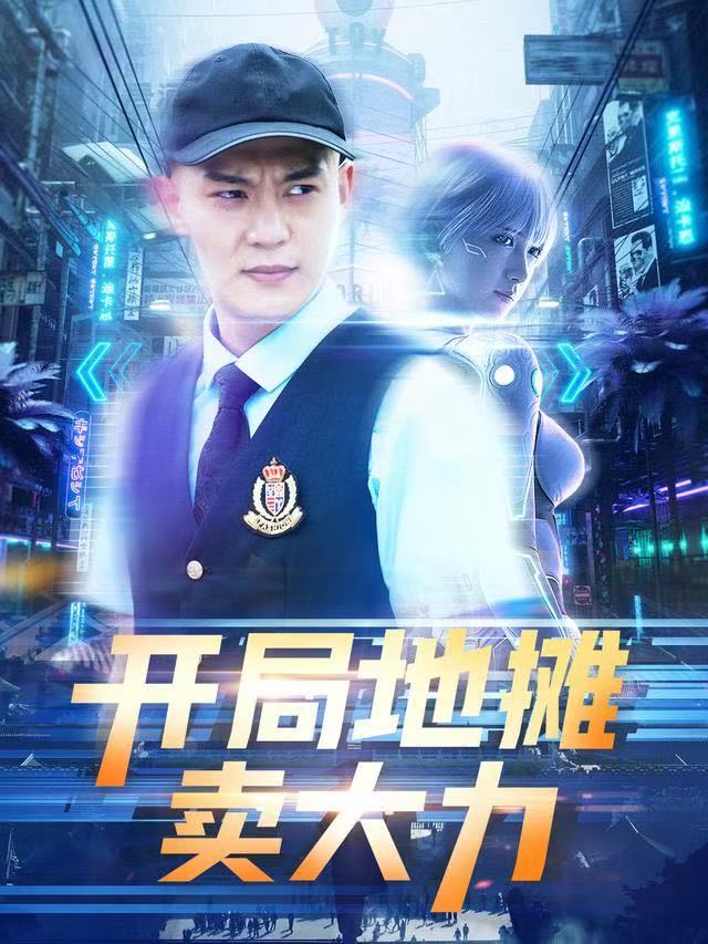 短剧开局地摊卖大力 第75集