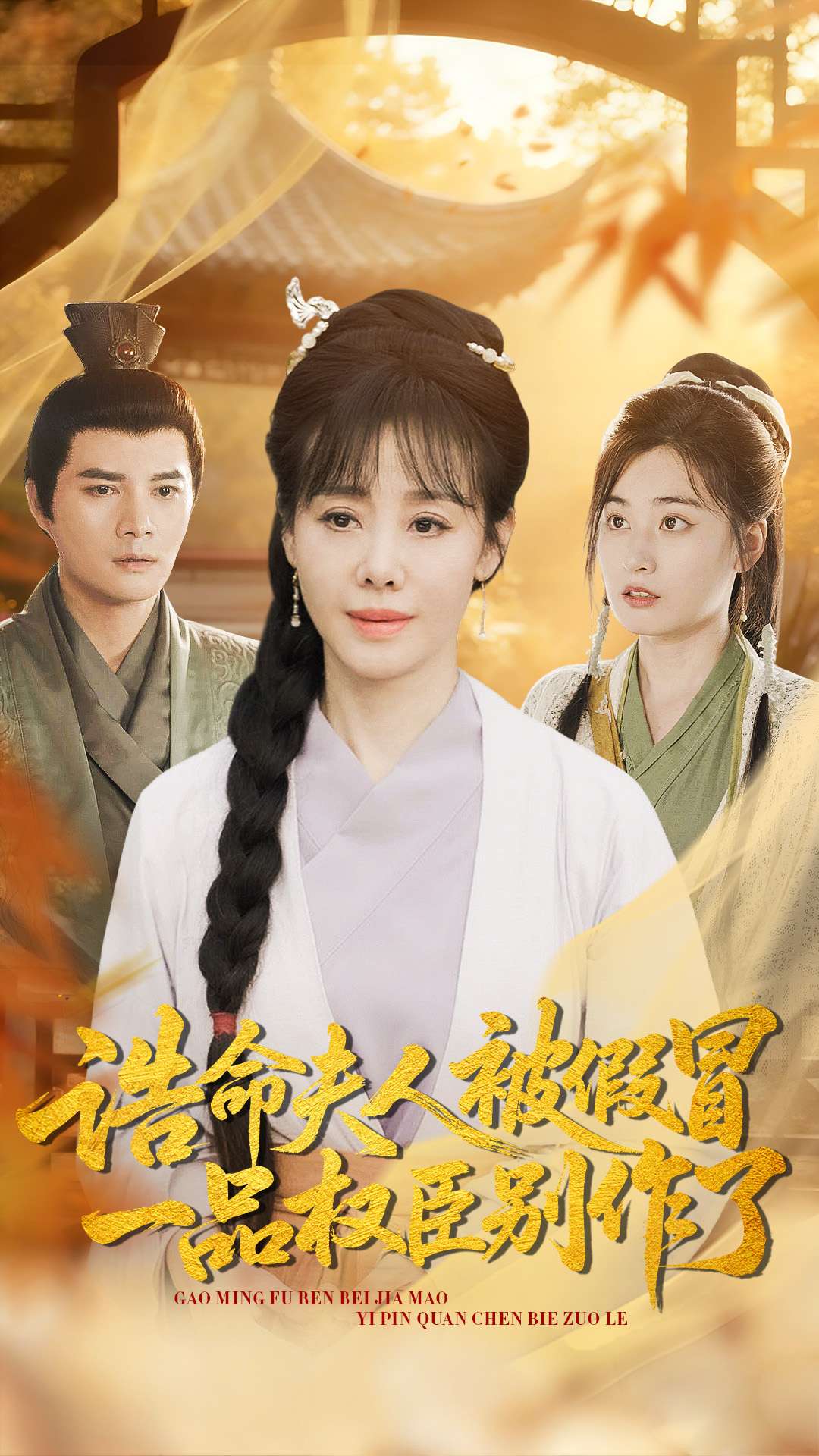 诰命夫人被假冒，一品权臣别作了 第01集