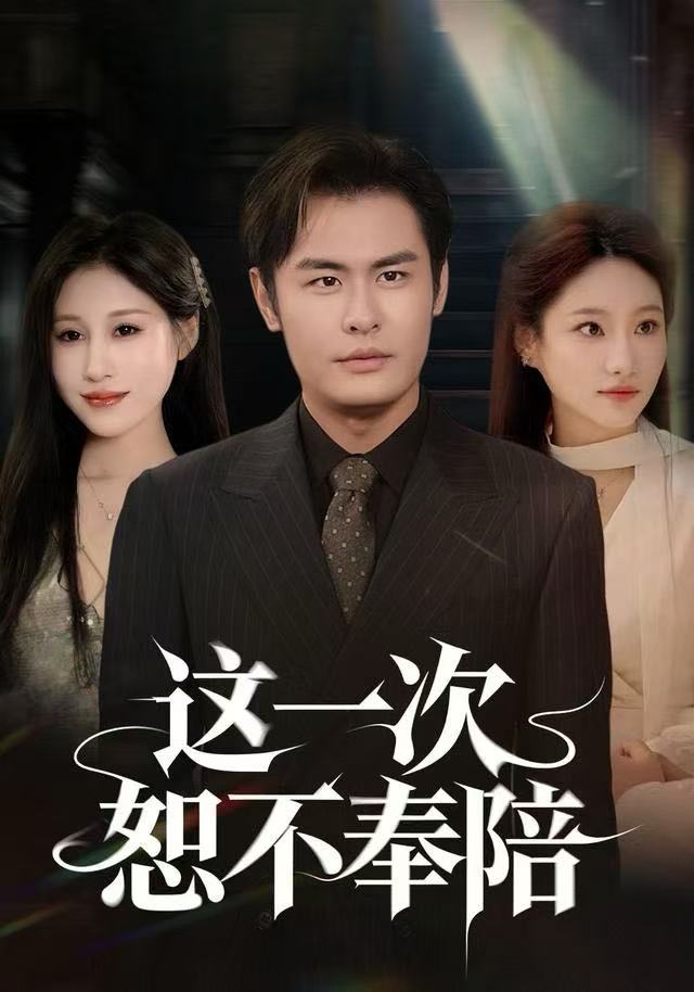 这一次恕不奉陪 第01集