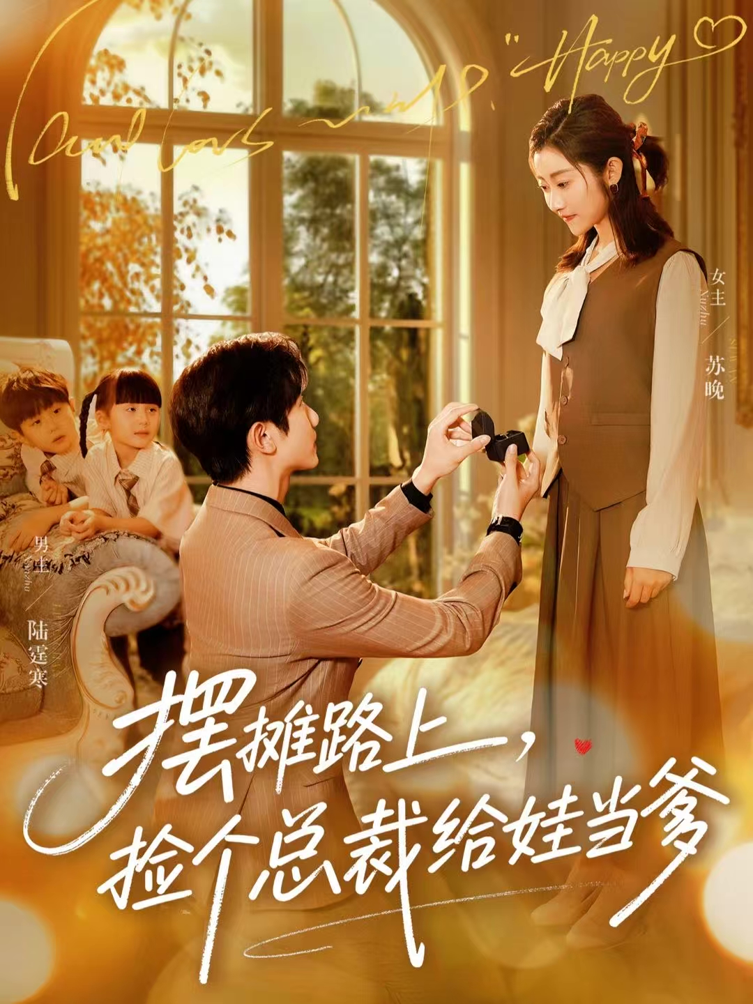 摆摊路上，捡个总裁给娃当爹 第01集