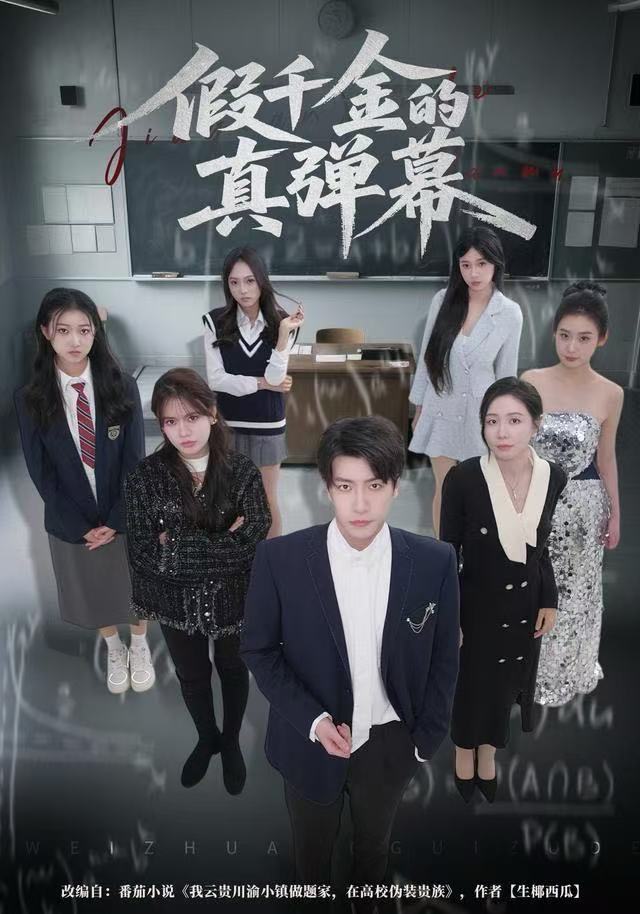 假千金的真弹幕 第01集