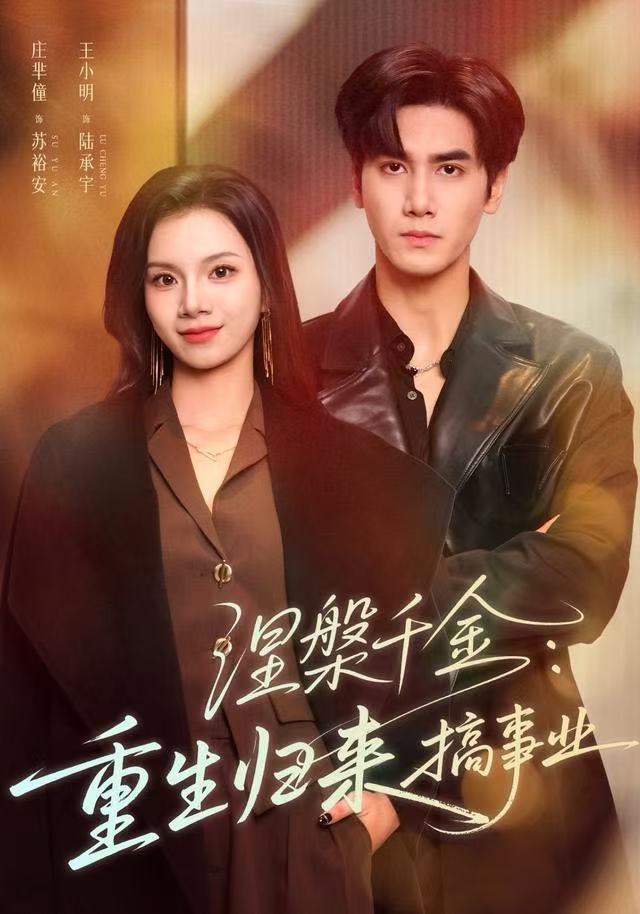 涅槃千金：重生归来搞事业 第01集