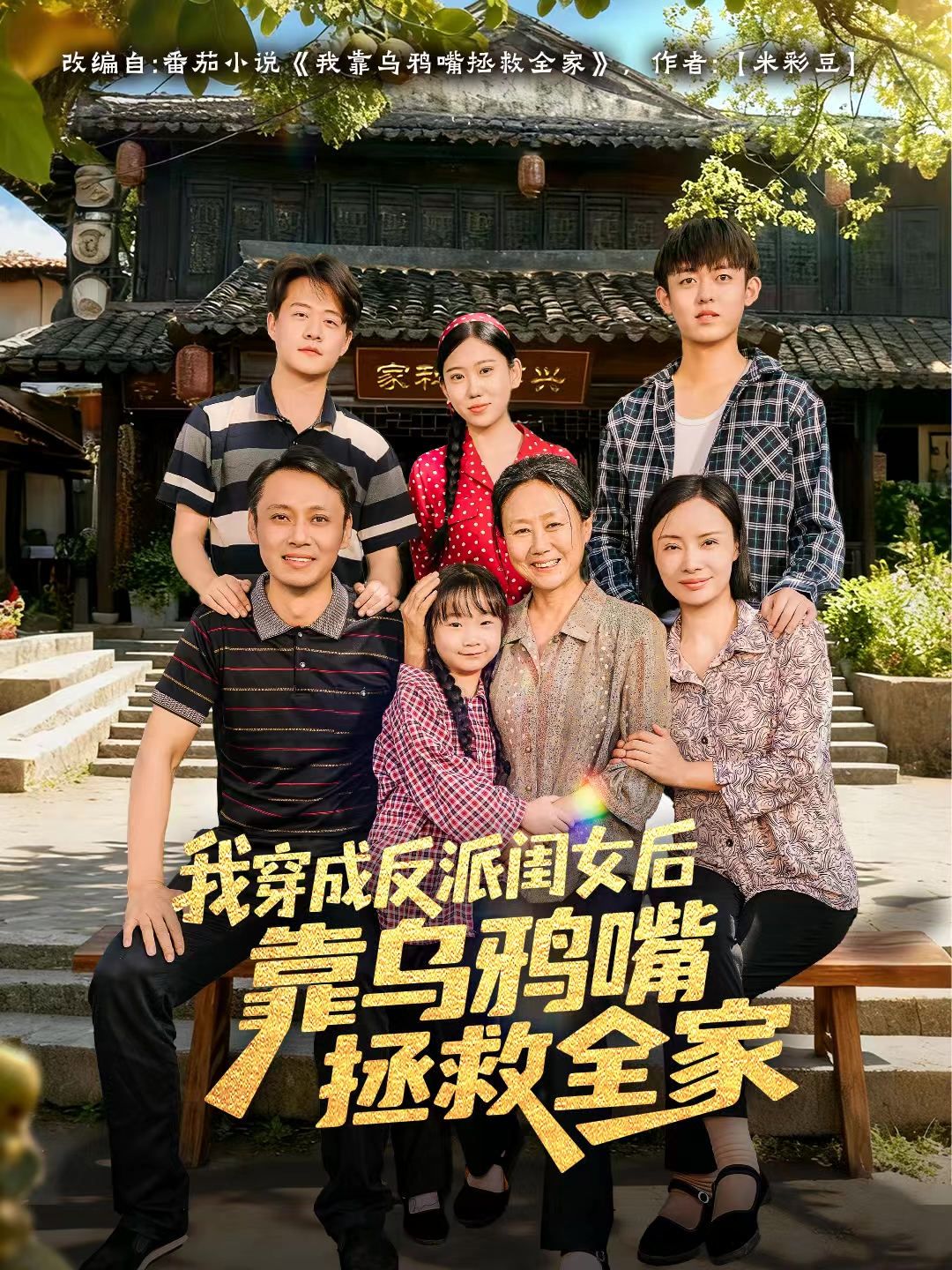 我穿成反派闺女后靠乌鸦嘴拯救全家 第01集