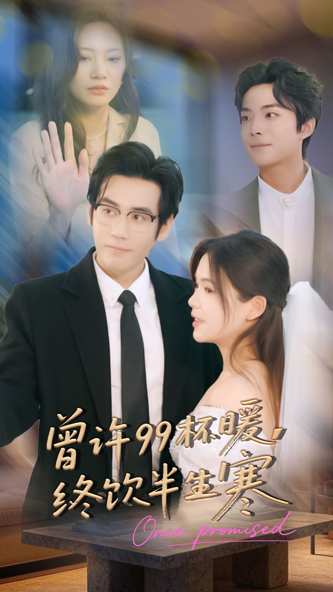 曾许99杯暖，终饮半生寒 第01集