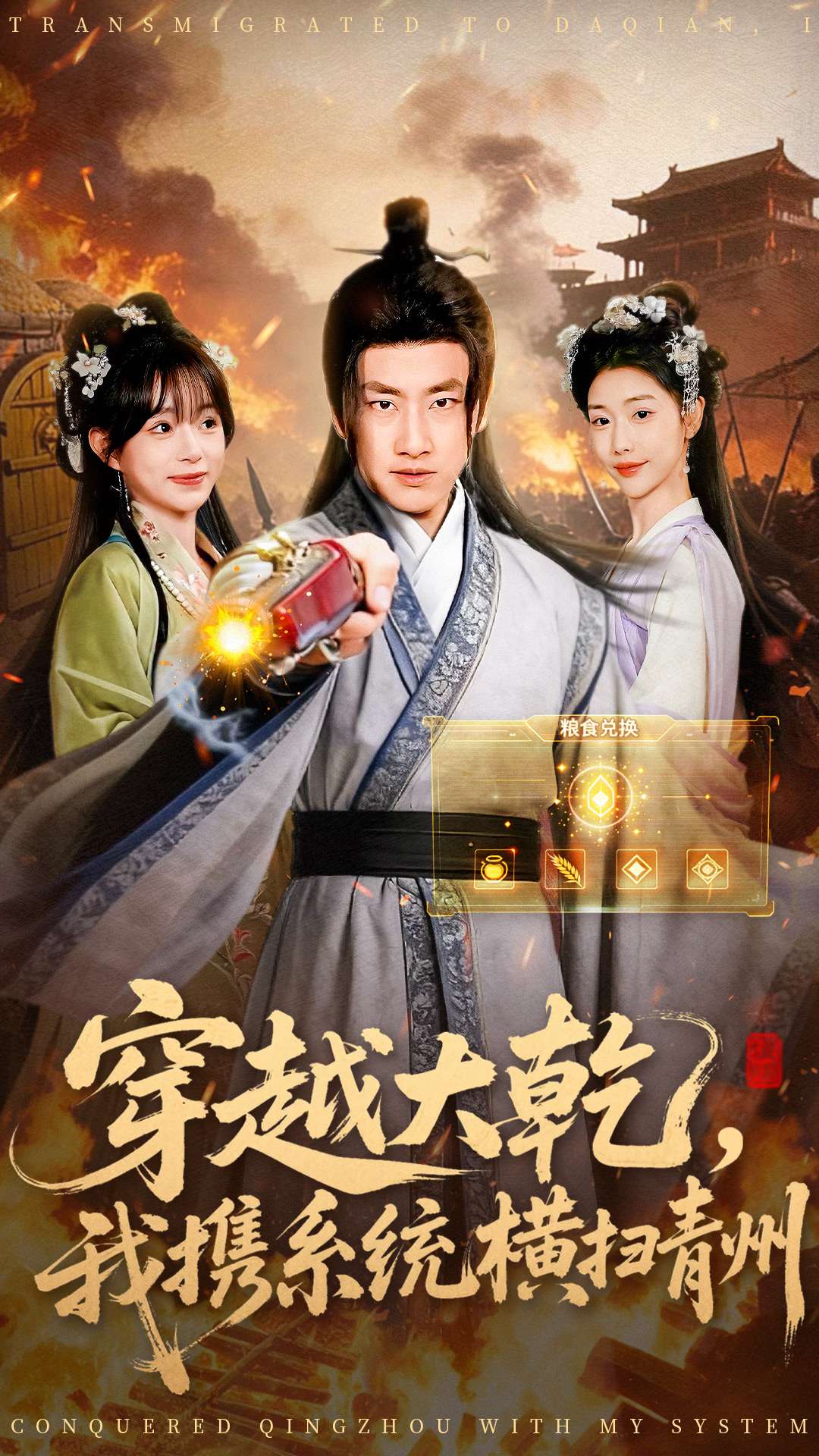 穿越大乾我携系统横扫青州 第01集